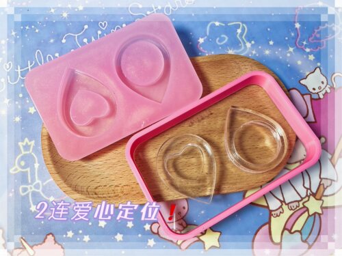QUEENT流沙模具爱心定位