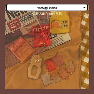 Mochigg授权款  QUEENT流沙模具  小熊大杂烩系列模具  0304