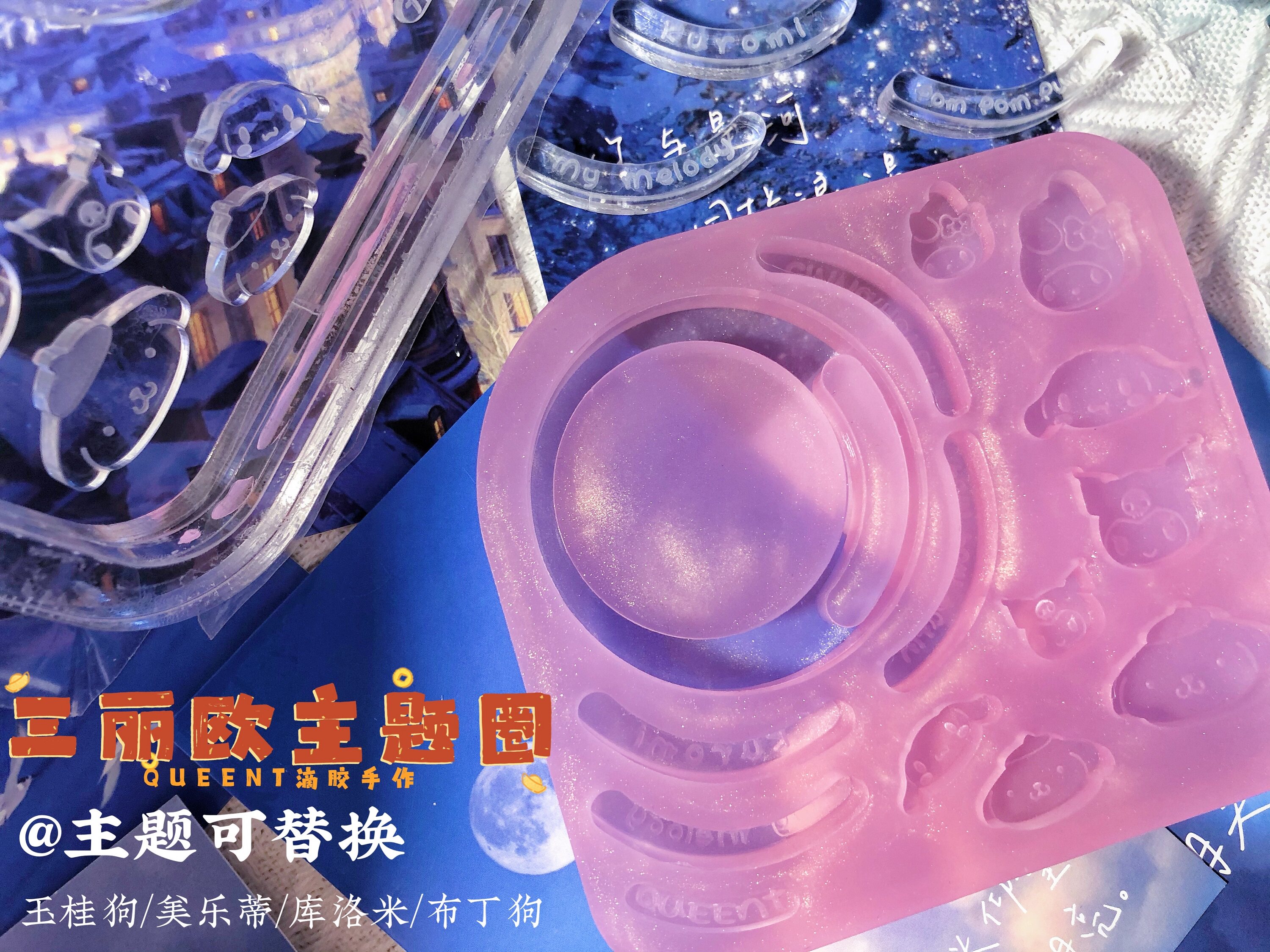 po授权滴胶手作流沙模具三丽鸥