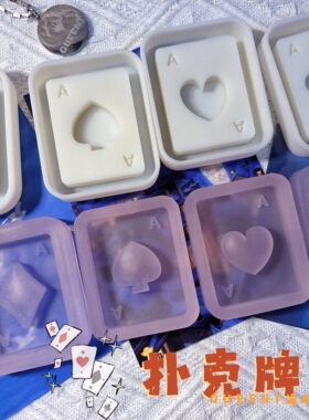 ichigo国内版权授权 QUEENT滴胶流沙模具 扑克牌系列 0129