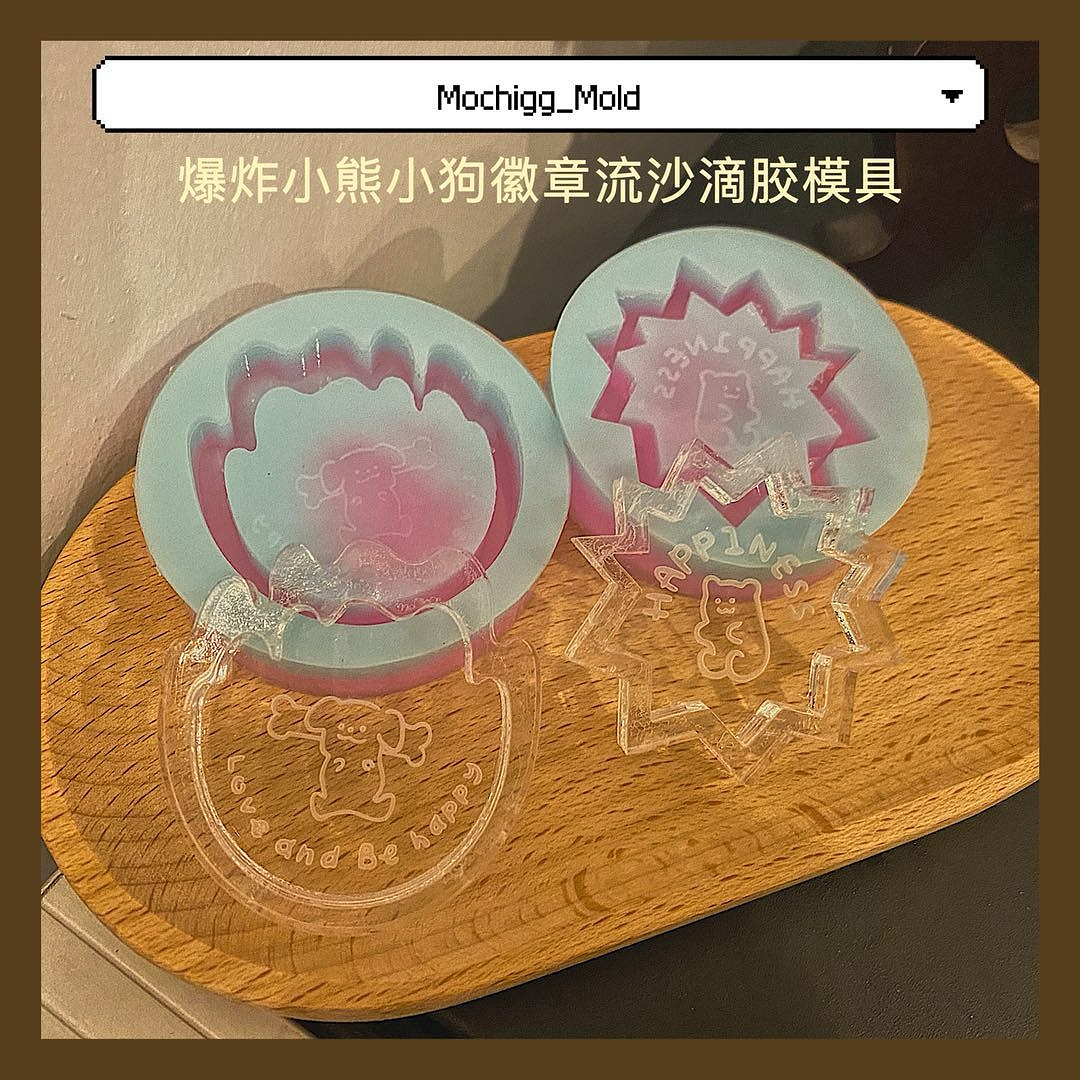 爆炸小熊小狗徽章流沙模具