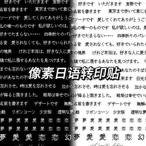 像素日语转印贴纸素材