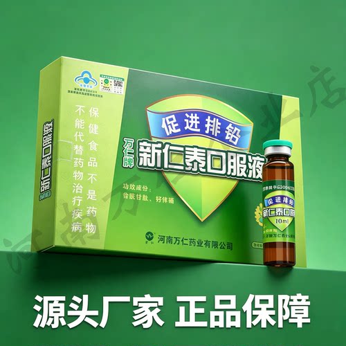 【源头直发】万仁牌新仁泰排.铅口服液 富硒补钙锌儿童 10支