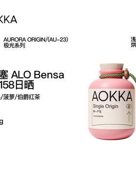 AOKKA埃塞ALO日晒74158咖啡豆 新鲜烘焙手冲单品冷萃黑咖啡100g