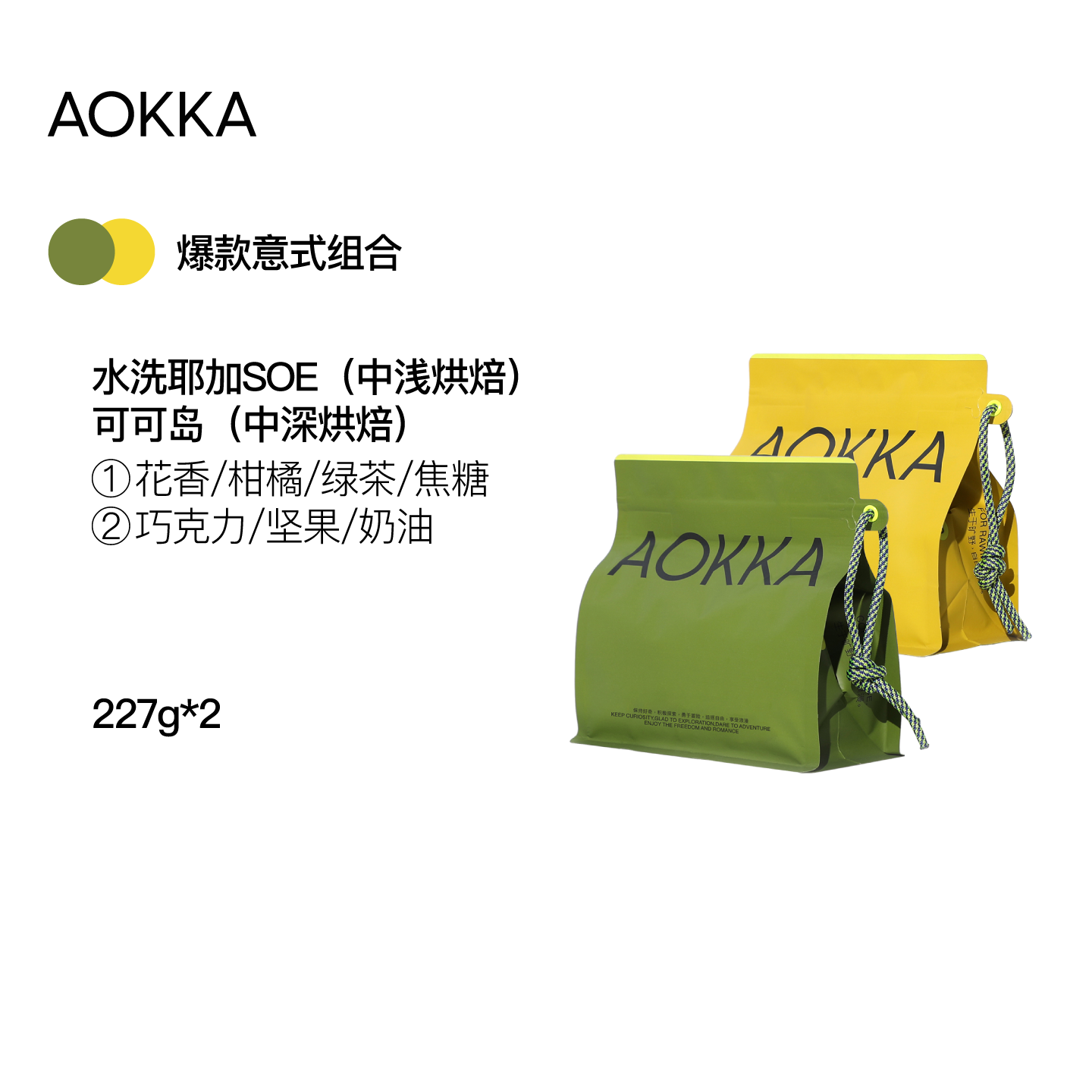 AOKKA意式拼配咖啡豆多口味组合新鲜烘焙现磨粉耶加雪菲SOE黑咖啡