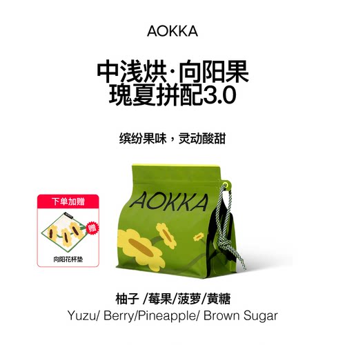 AOKKA向阳果瑰夏拼配意式咖啡豆