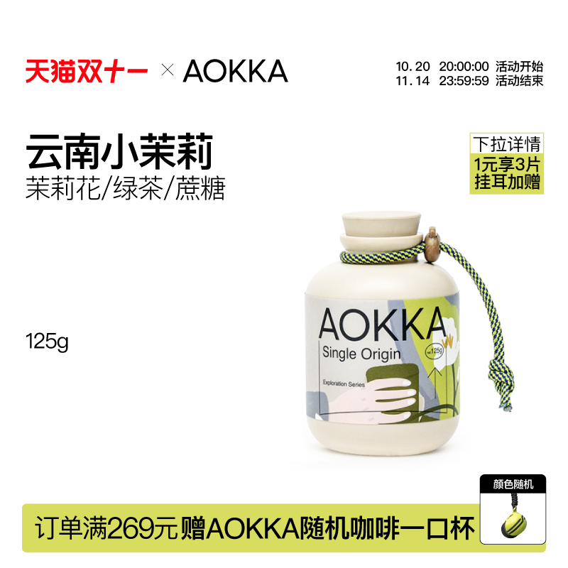 AOKKA云南小茉莉3.0手冲咖啡豆