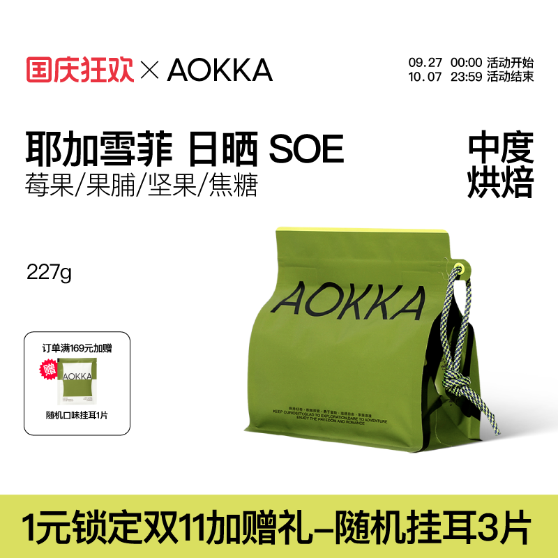 AOKKA耶加雪菲日晒意式SOE咖啡豆
