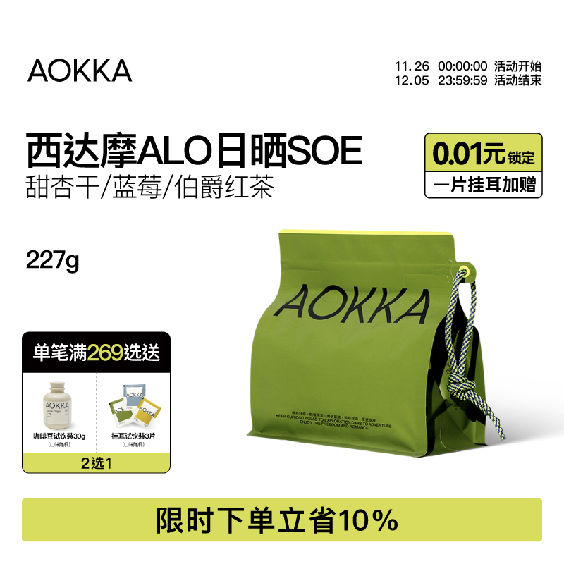 AOKKA埃塞Alo日晒SOE意式咖啡豆