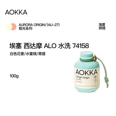 AOKKA埃塞ALO水洗手冲咖啡豆100g