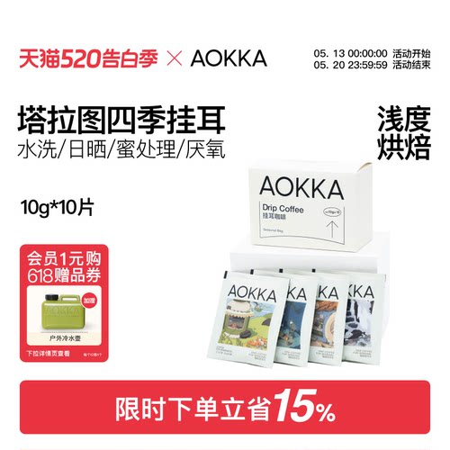 AOKKA四季新鲜现磨手冲挂耳咖啡