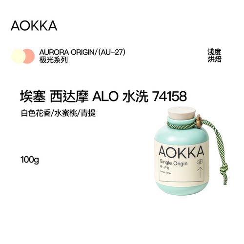 AOKKA埃塞ALO水洗手冲咖啡豆100g