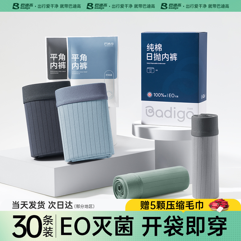 【30條裝】EO滅菌男士日拋褲