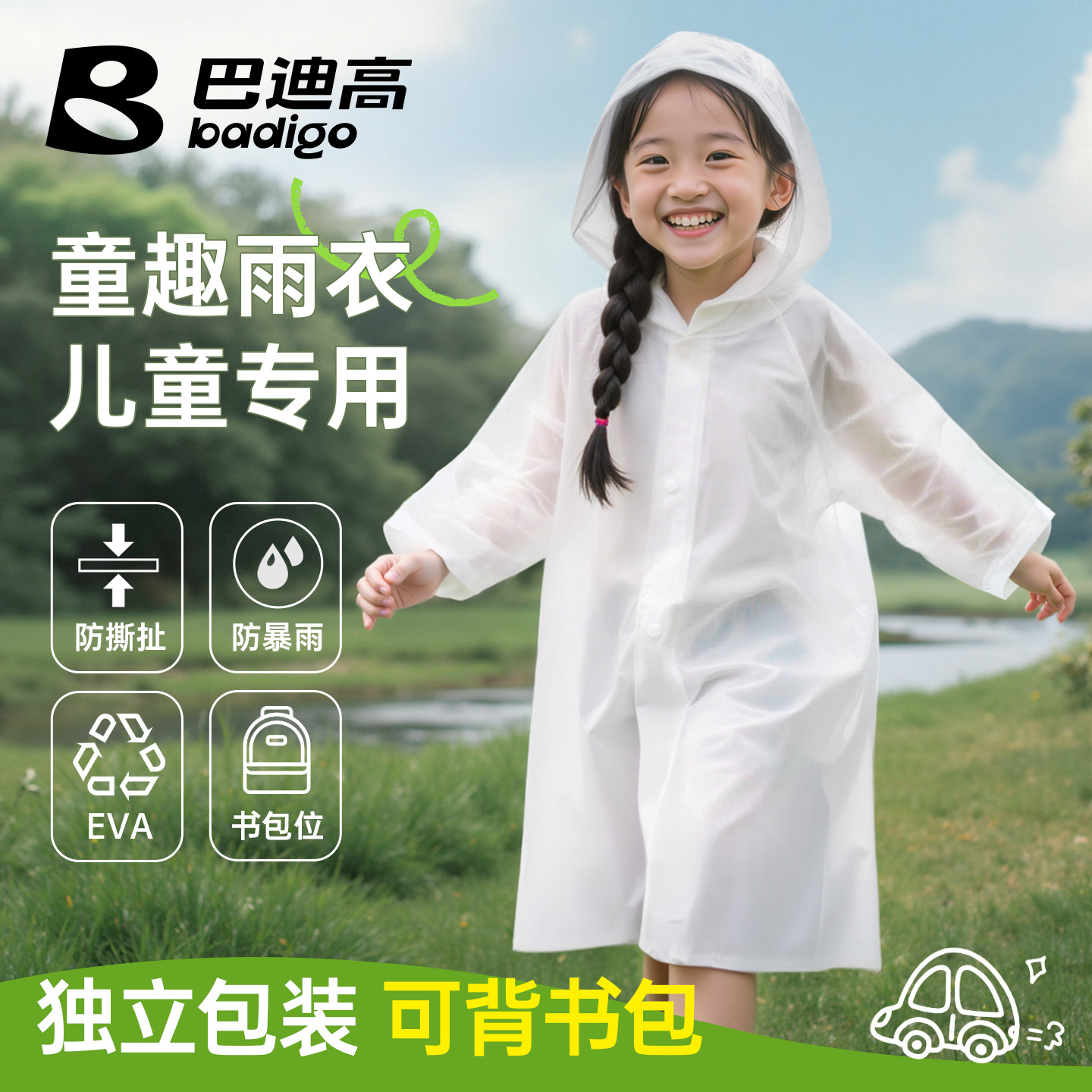 【开学季推荐儿童雨衣】