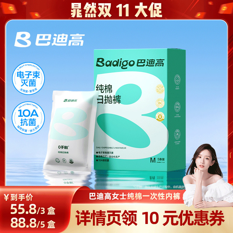 【0手触】巴迪高一次性纯棉日抛
