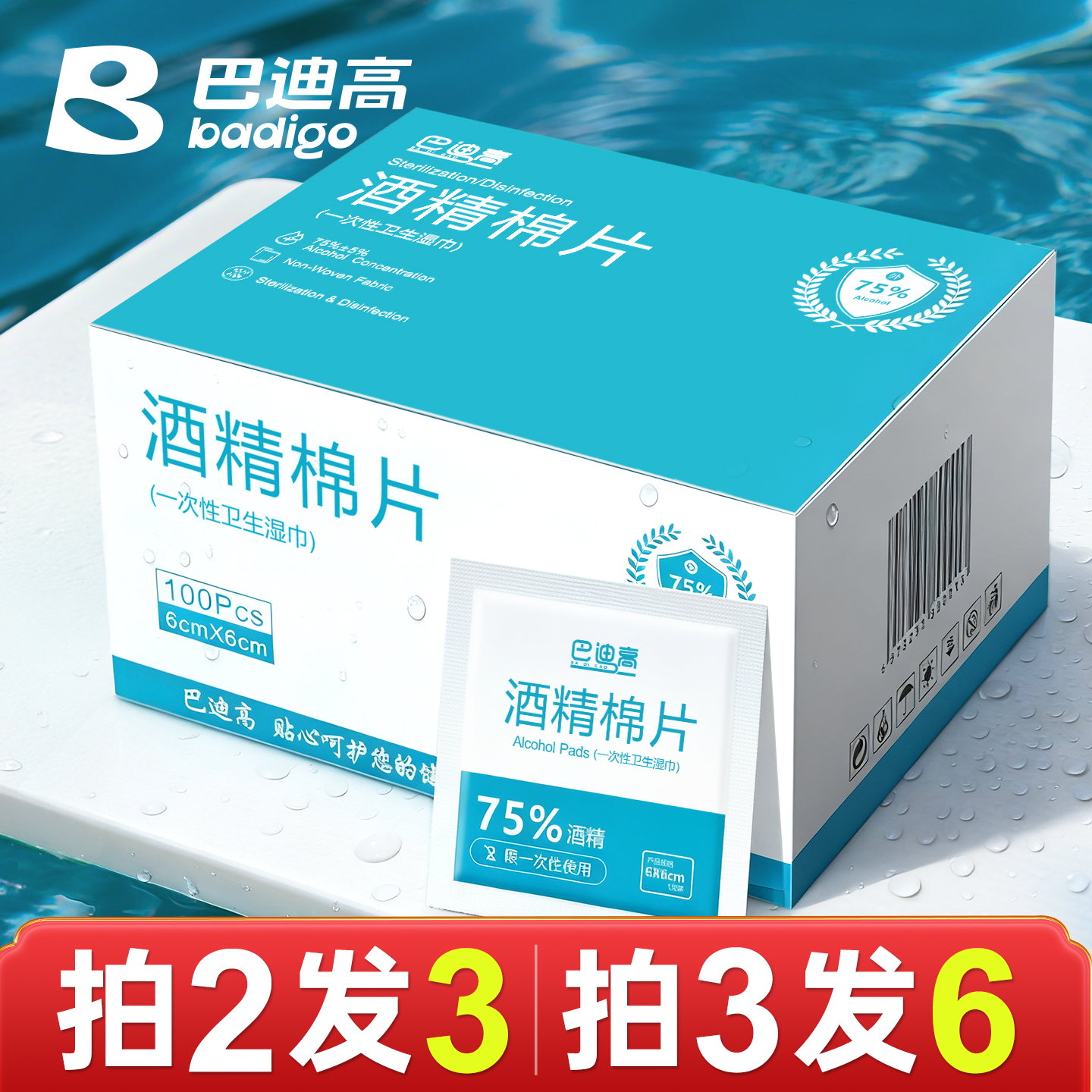 【100片】75度酒精棉片消毒湿巾