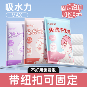 【固定式纽扣】一次性干发帽