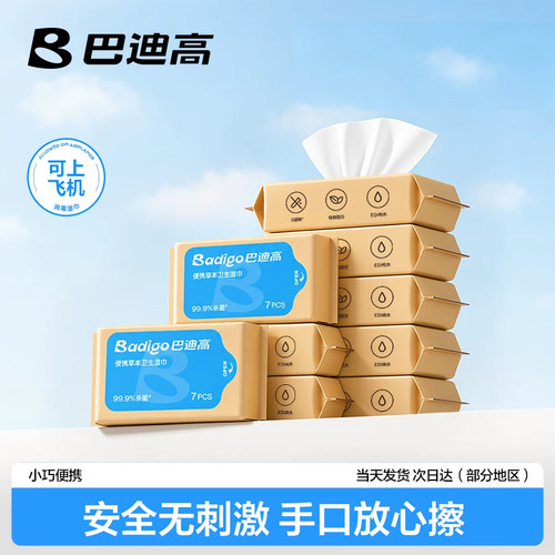草本提取液便携小包消毒湿巾
