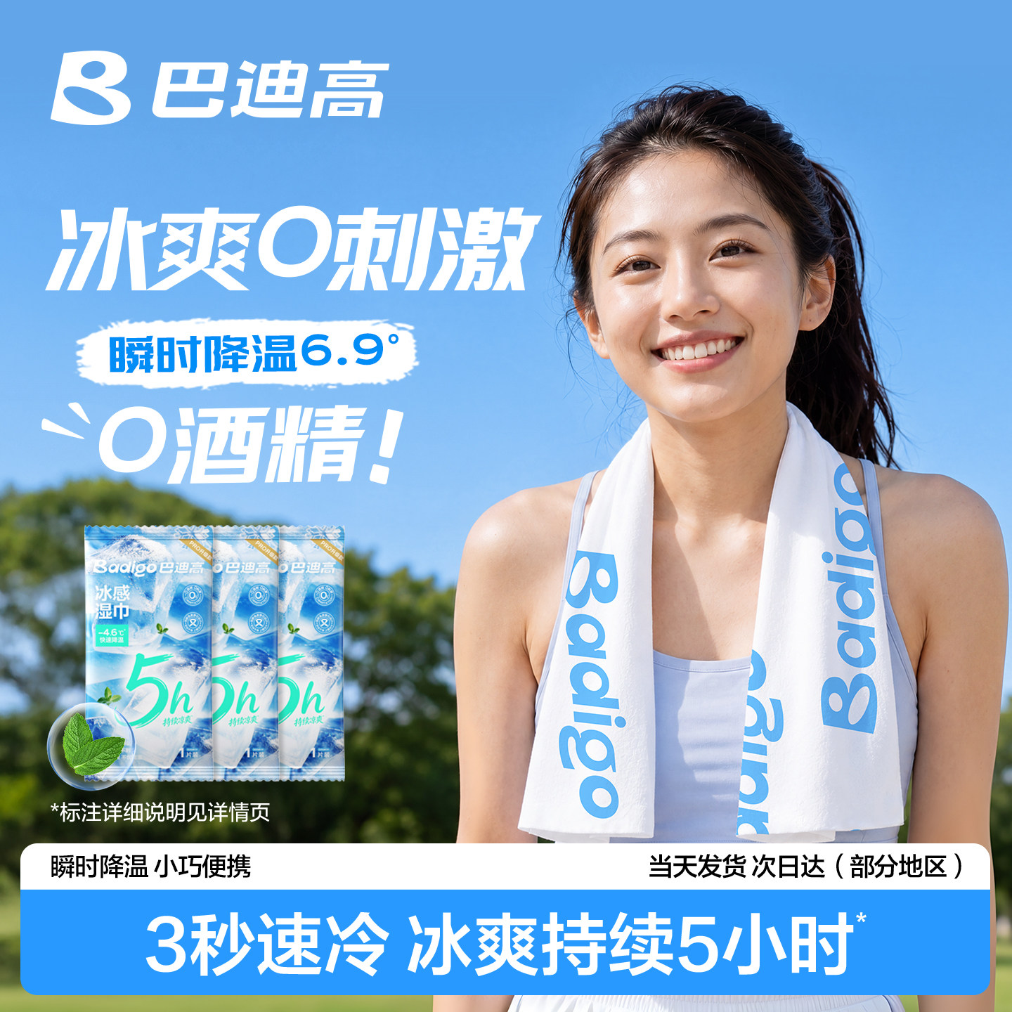 【朱志鑫同款】巴迪高冰感毛巾凉感湿巾冷感擦汗运动清凉降温冰巾