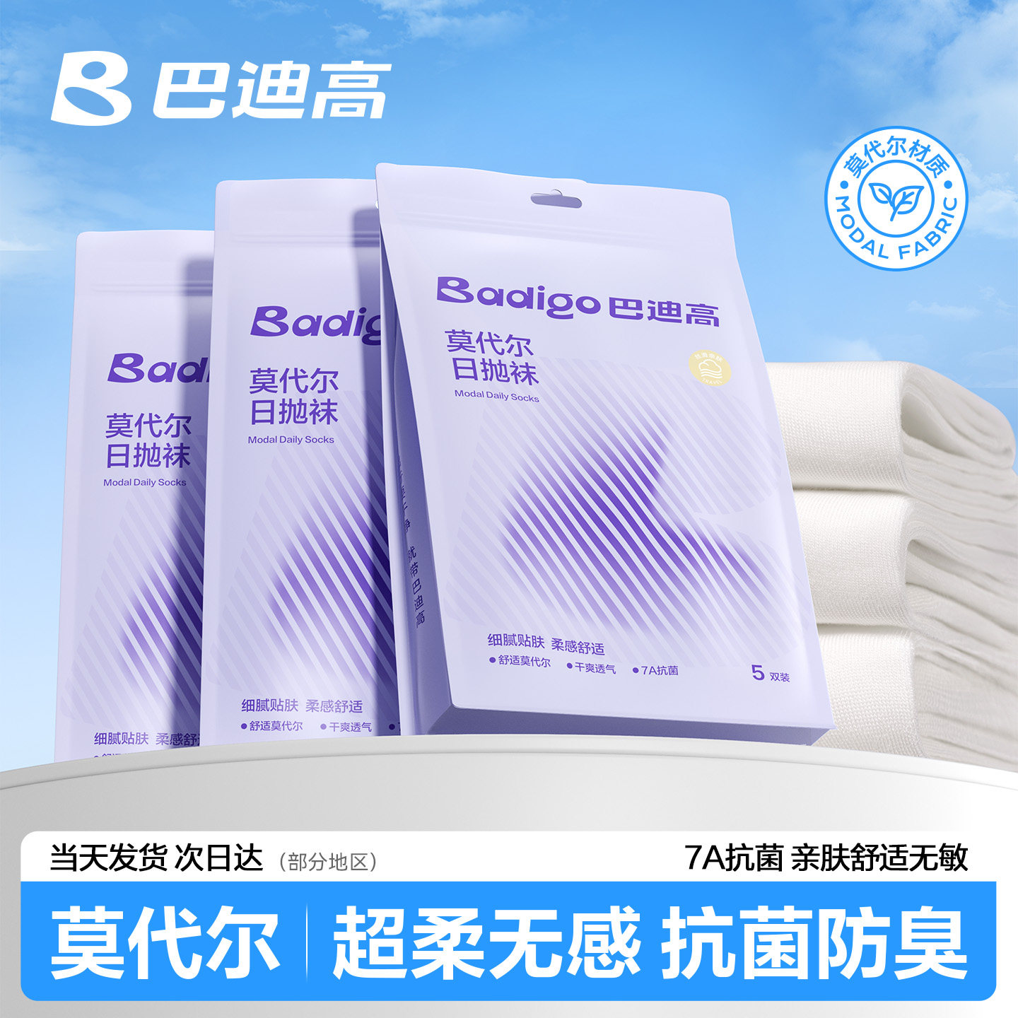 巴迪高一次性袜子女款夏季薄款男女通用免洗日抛莫代尔中筒袜纯棉