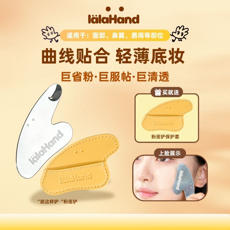 lalahand粉底铲刮刀不锈钢刮板调色板挖取粉底液底妆工具多功能
