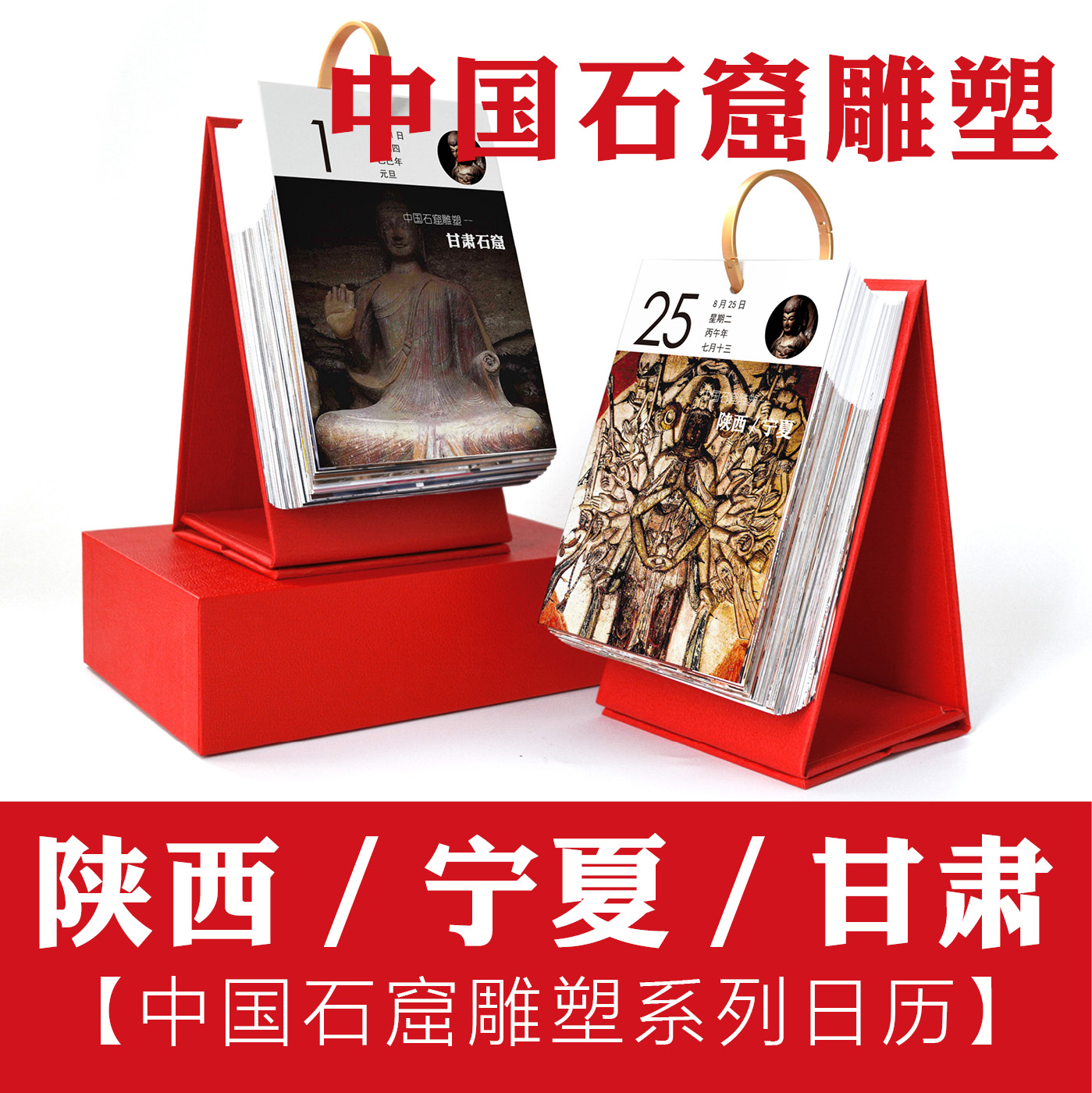 中国石窟石刻大足莫高窟台历日历