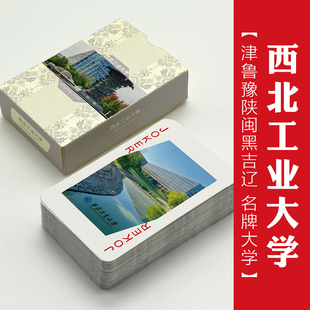 西北工业大学扑克牌纸牌周边纪念品文创礼物211双一流985中国名校