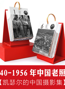 凯瑟尔 Dmitri Kessel1940-1956中国老照片纪实摄影作品日历台历