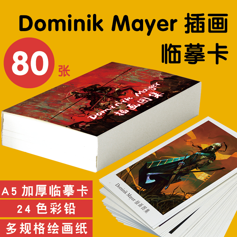 DominikMayer插画素描本临摹卡