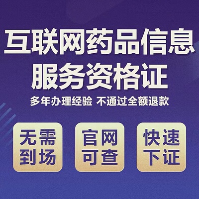 互联网药品信息服务资格许可证第二类三类医疗网络备案办理