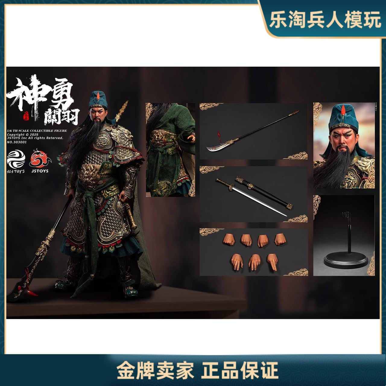 303佳圣1/6兵人可动眼关羽回馈版