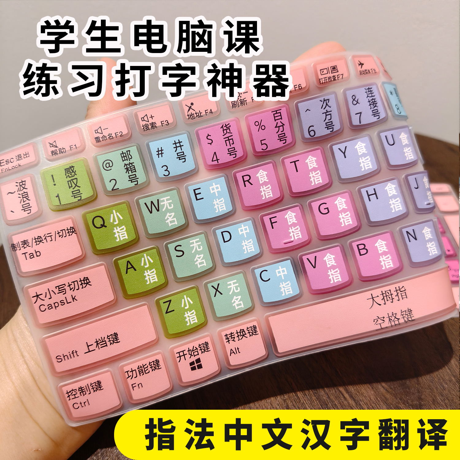 适用儿童学生新手练习打字键盘膜垫整体模具指法训练神器颜色区分