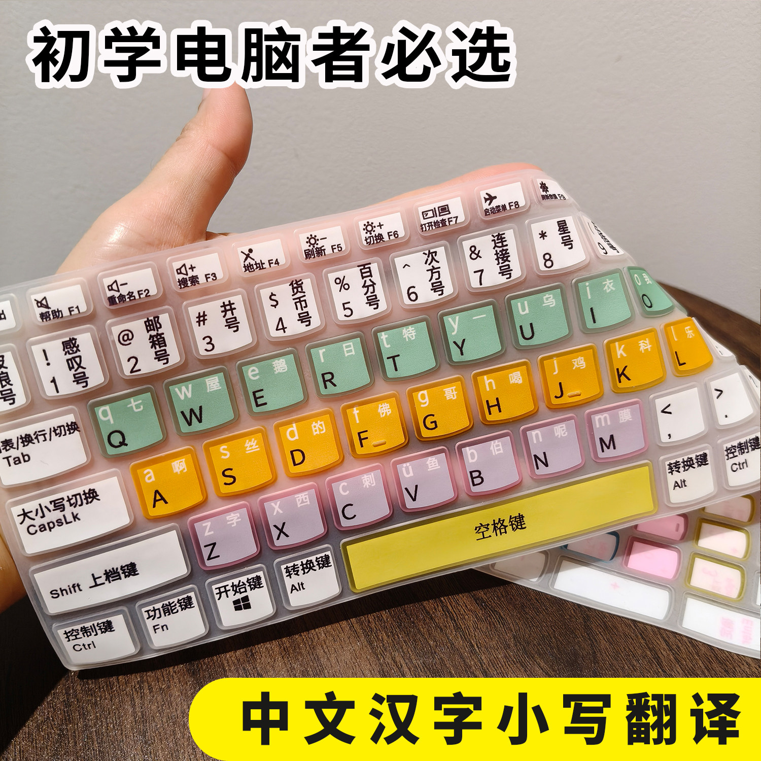 中文汉字小写翻译键盘保护膜笔记本电脑初学者练习打字神器小学生