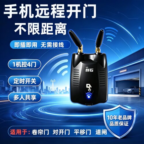 麒石易微联卷帘门手机远程控制