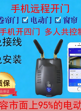 手机APP远程控制卷帘门控制器wifi电动车库门遥控器卷闸门433无线