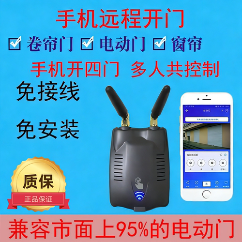 易微联app手机远程卷帘门遥控器