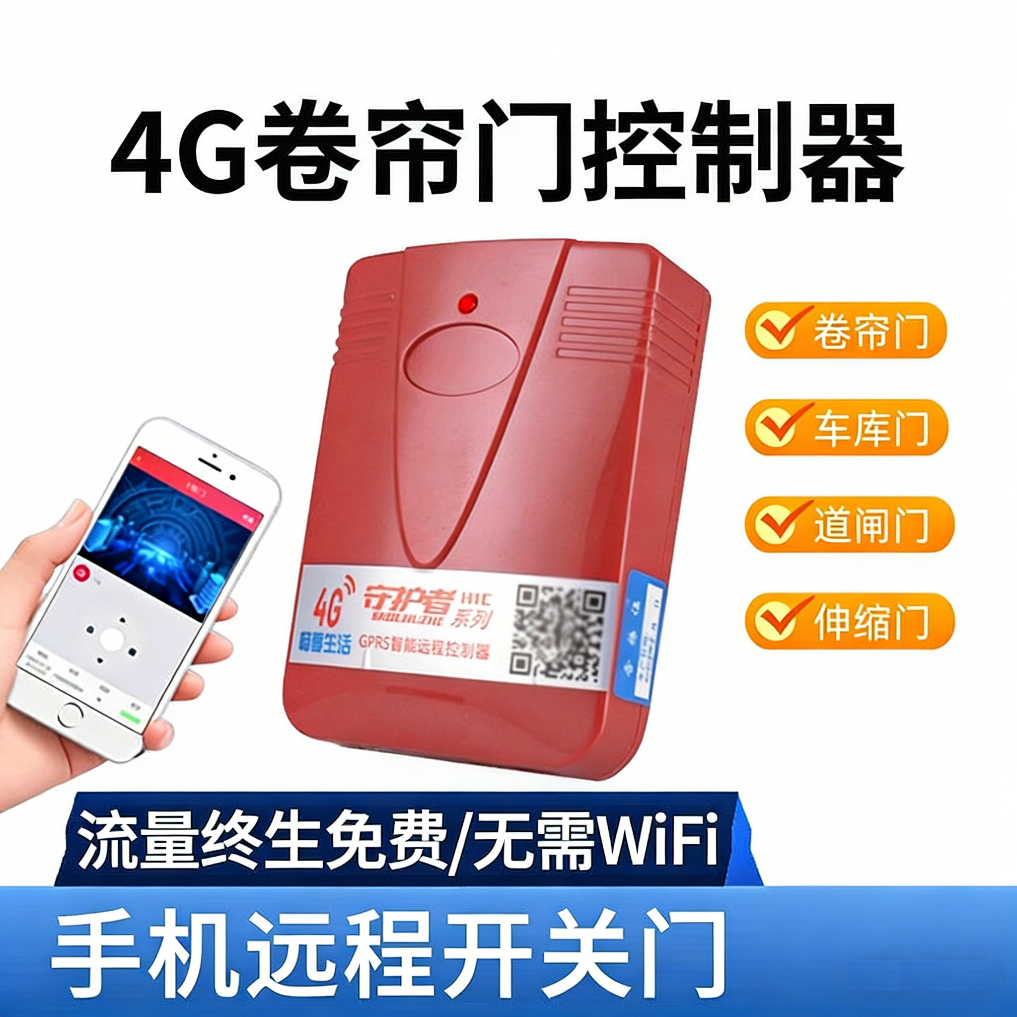 海银之家4G手机app远程控制卷帘门车库门道闸伸缩门遥控器433拷贝