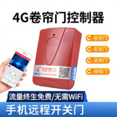 海银之家4G手机app远程控制卷帘门车库门道闸伸缩门遥控器433拷贝