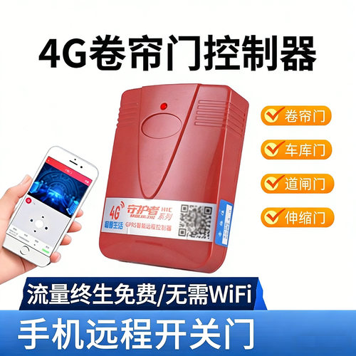 海银之家4G手机app远程控制卷帘门车库门道闸伸缩门遥控器433拷贝