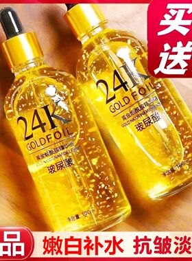 正品【2瓶】24k黄金精华液 抗皱玻尿酸原液补水保湿改善暗沉100ml