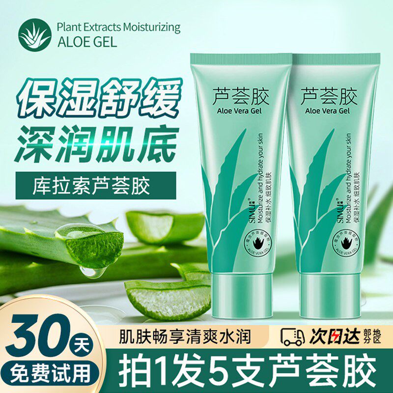 正品40g*5支 芦荟胶凝露消痘青春痘保湿保湿晒后修覆面霜