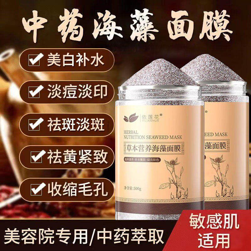 正品草本海藻面膜粉小颗粒护肤品天然保湿斑提亮