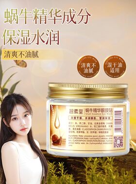 正品碧素堂蜗牛精华眼膜80片女性补水保湿眼部护理保湿清爽学生护