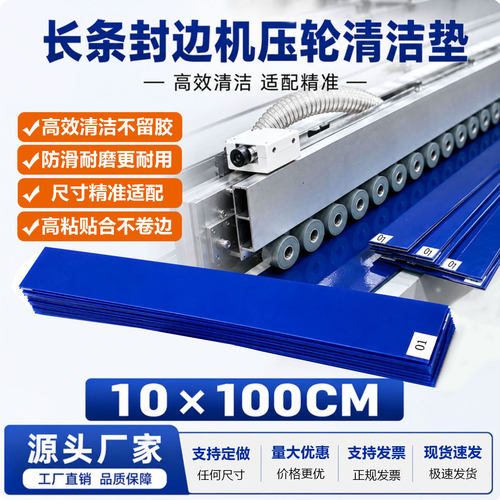 压轮清洁贴10*100厘米
