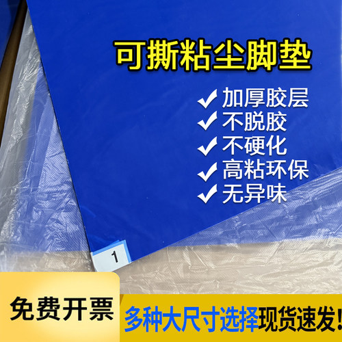 可撕式高粘环保无味粘尘垫