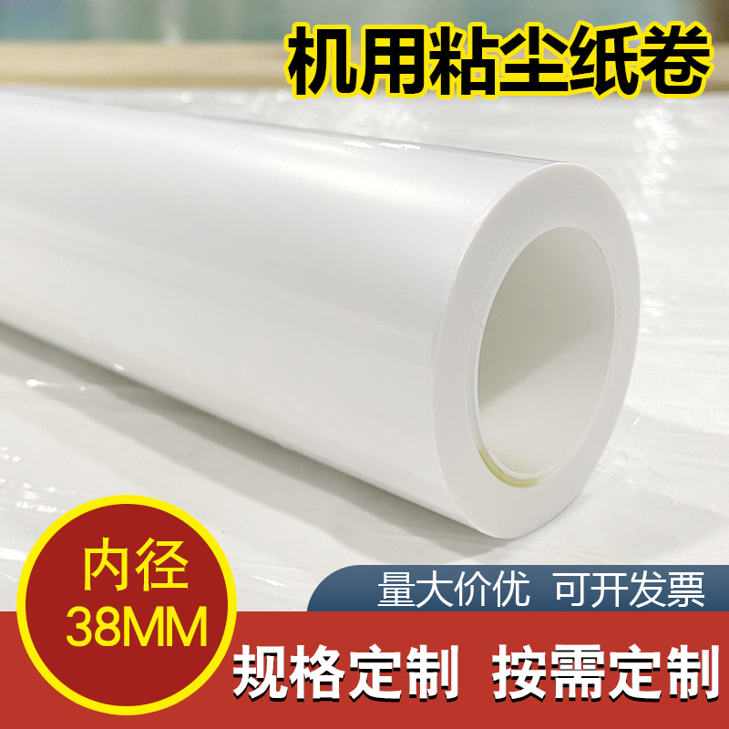 PCB工业粘尘纸免刀粘尘纸卷内径38mm纸卷PP除尘机非免刀粘尘纸卷