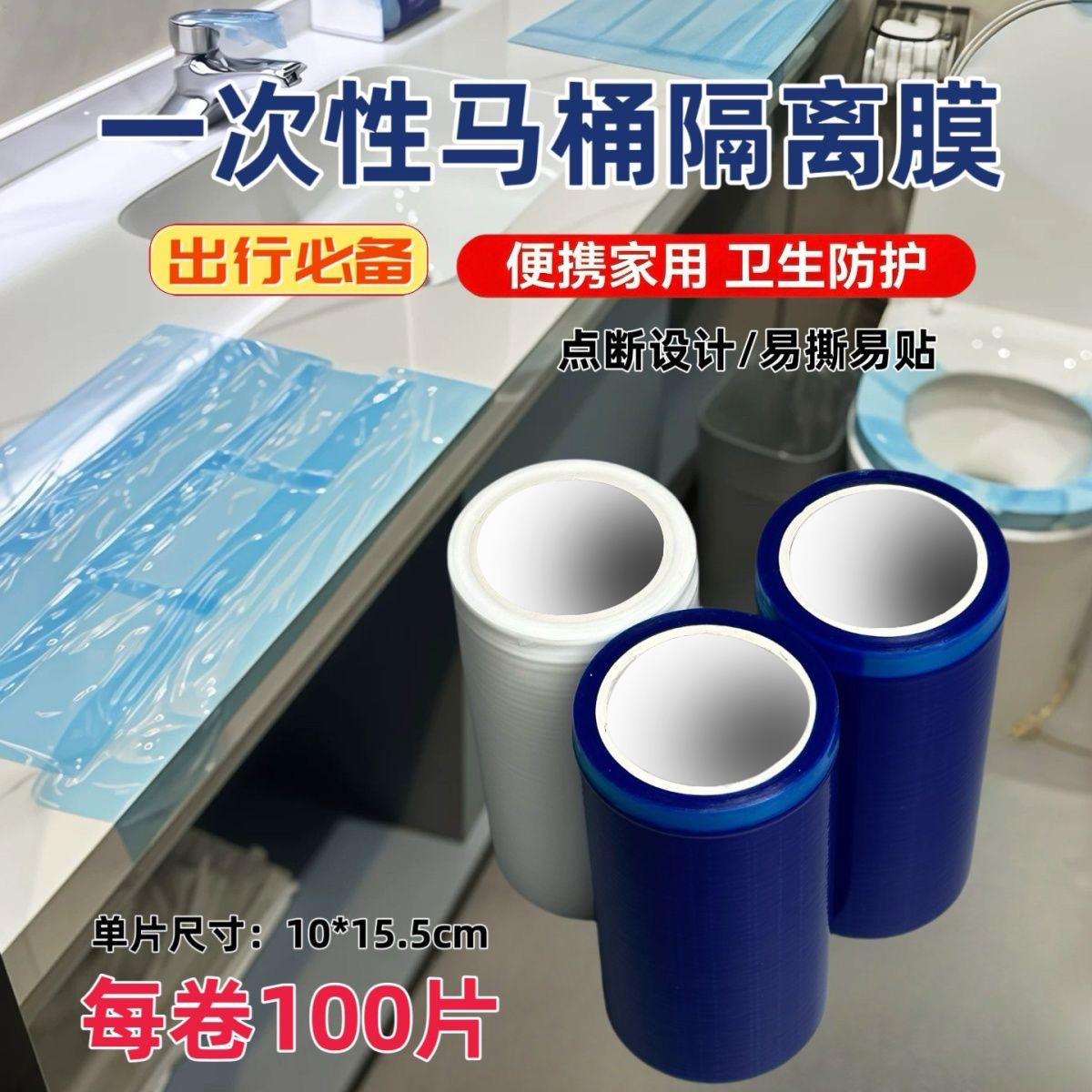 一次性断点隔离保护膜