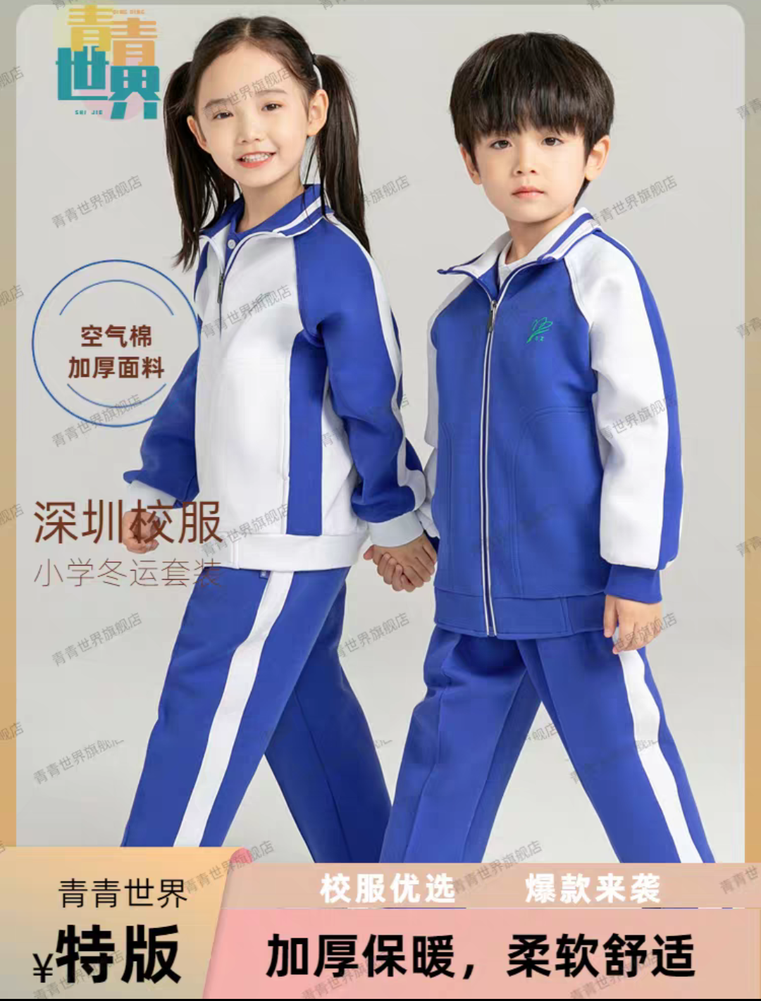 青青世界冬深圳校服小学生加厚男童女童男女冬季外套长裤运动服套怎么样,好用不?