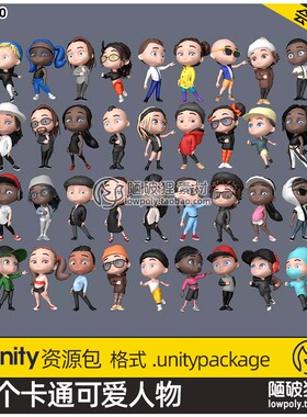 Unity3D卡通可爱动画人物角色模型Low Poly Characters 2 05 1.0
