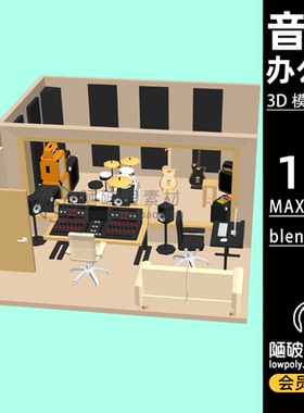 LOWPOLY音乐工作室低聚场景音响吉他架子鼓C4D模型MAX FBX 3D素材